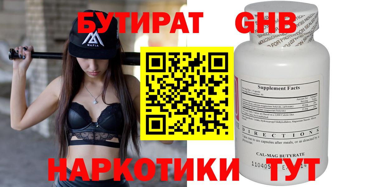 Бутират 1.4BDO  Вход с VPN  Корсаков 